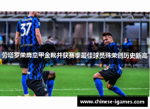 意甲联赛劳塔罗金靴的争夺，已成为本赛季最引人注目的看点之一